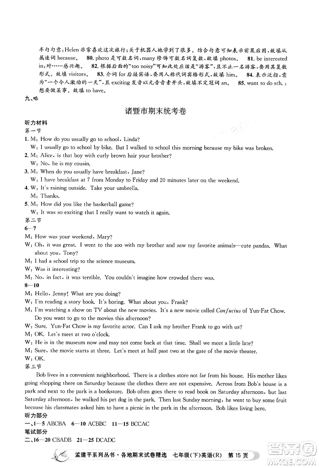 浙江工商大學(xué)出版社2024年春孟建平各地期末試卷精選七年級英語下冊人教版浙江專版答案