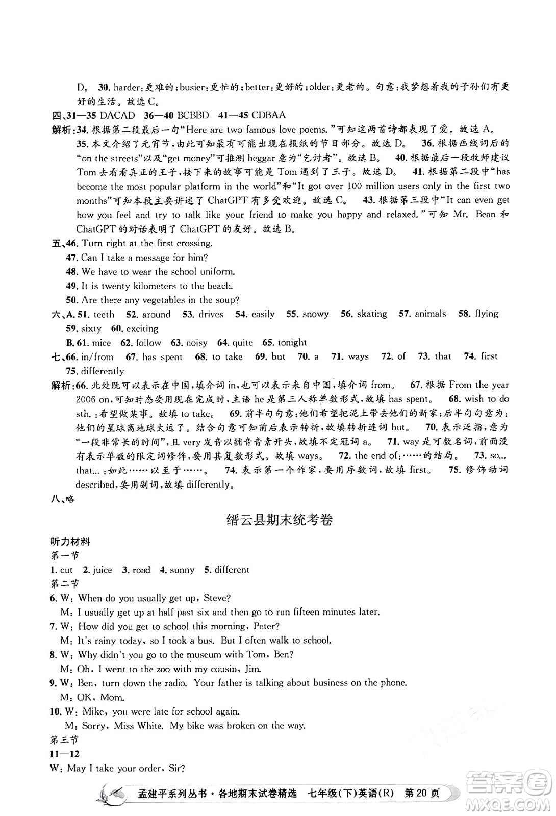 浙江工商大學(xué)出版社2024年春孟建平各地期末試卷精選七年級英語下冊人教版浙江專版答案