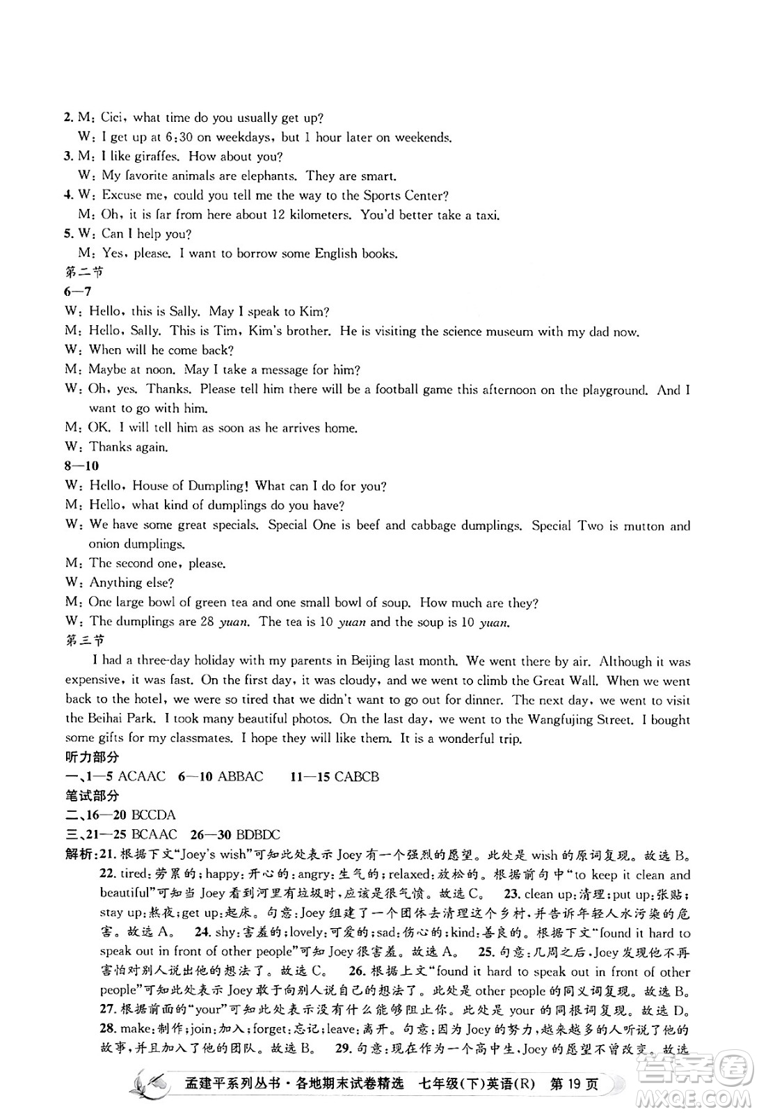 浙江工商大學(xué)出版社2024年春孟建平各地期末試卷精選七年級英語下冊人教版浙江專版答案