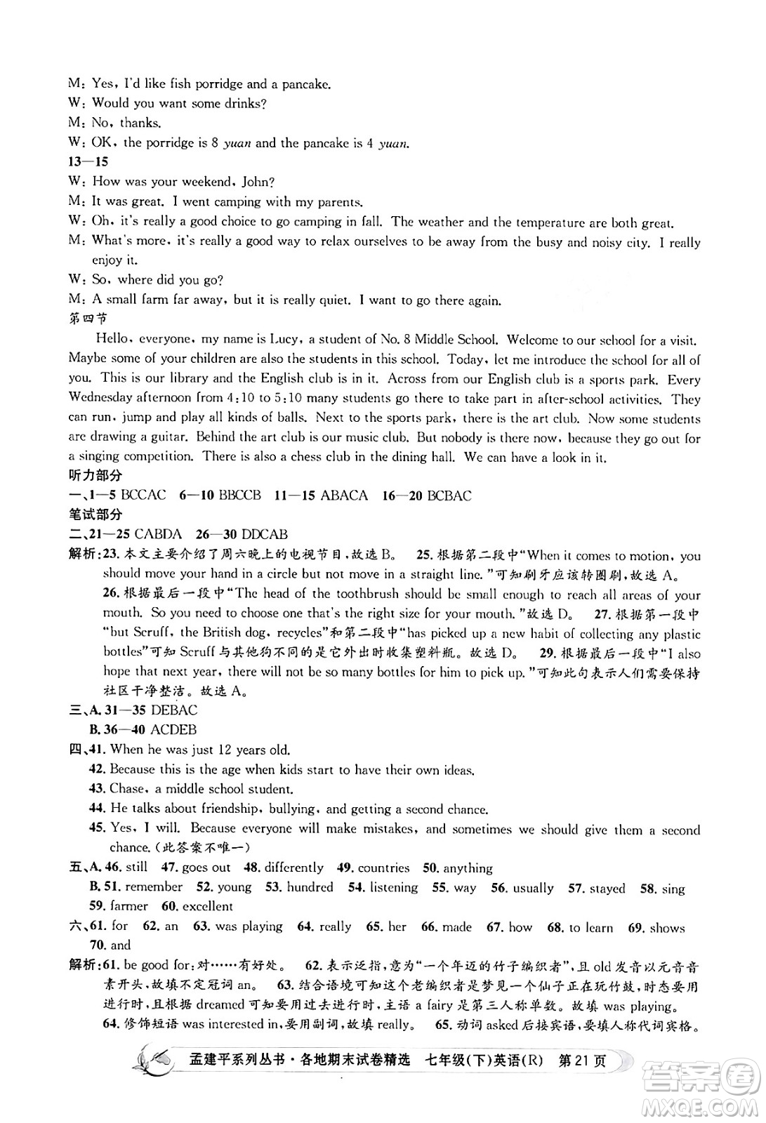 浙江工商大學(xué)出版社2024年春孟建平各地期末試卷精選七年級英語下冊人教版浙江專版答案