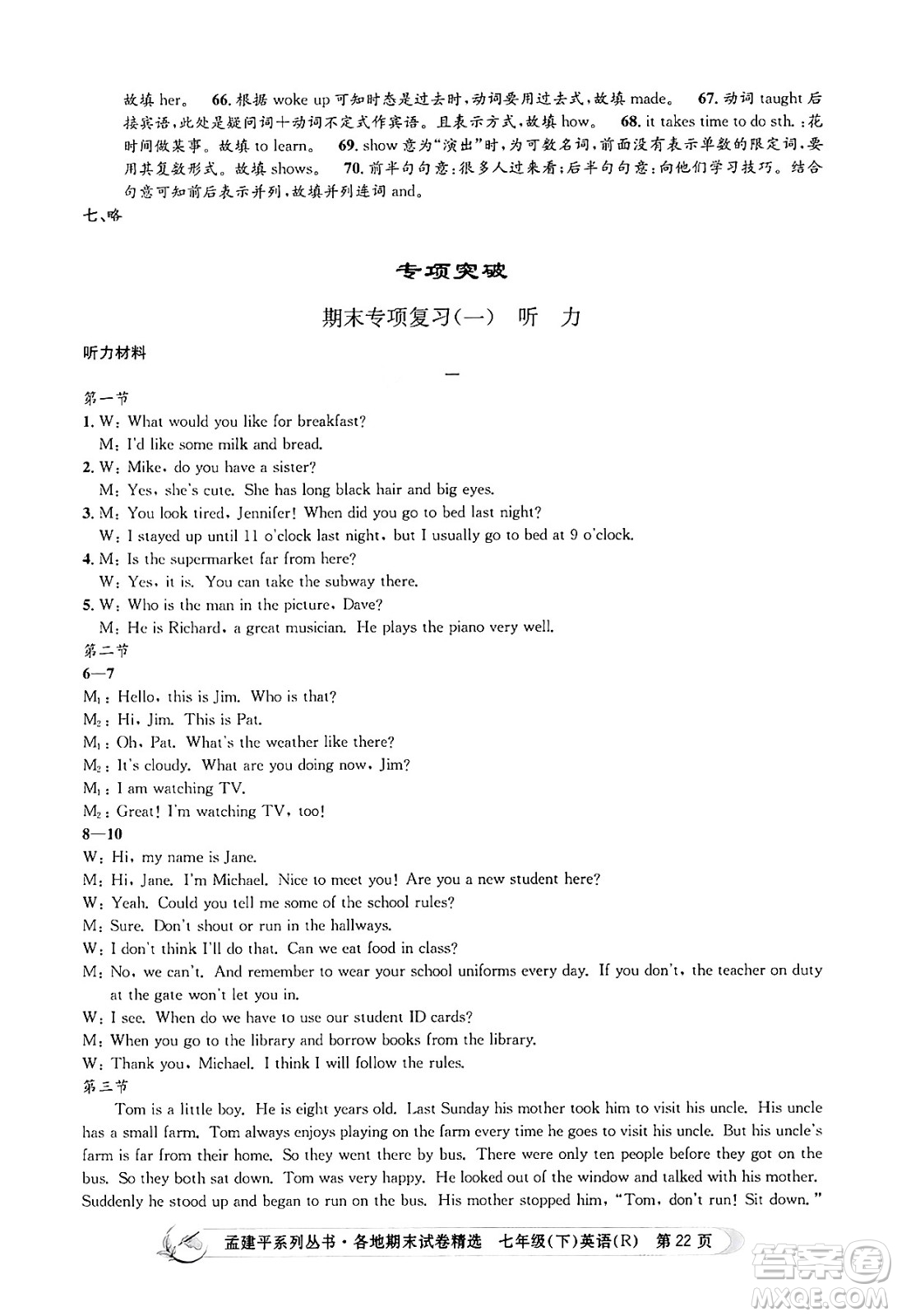 浙江工商大學(xué)出版社2024年春孟建平各地期末試卷精選七年級英語下冊人教版浙江專版答案
