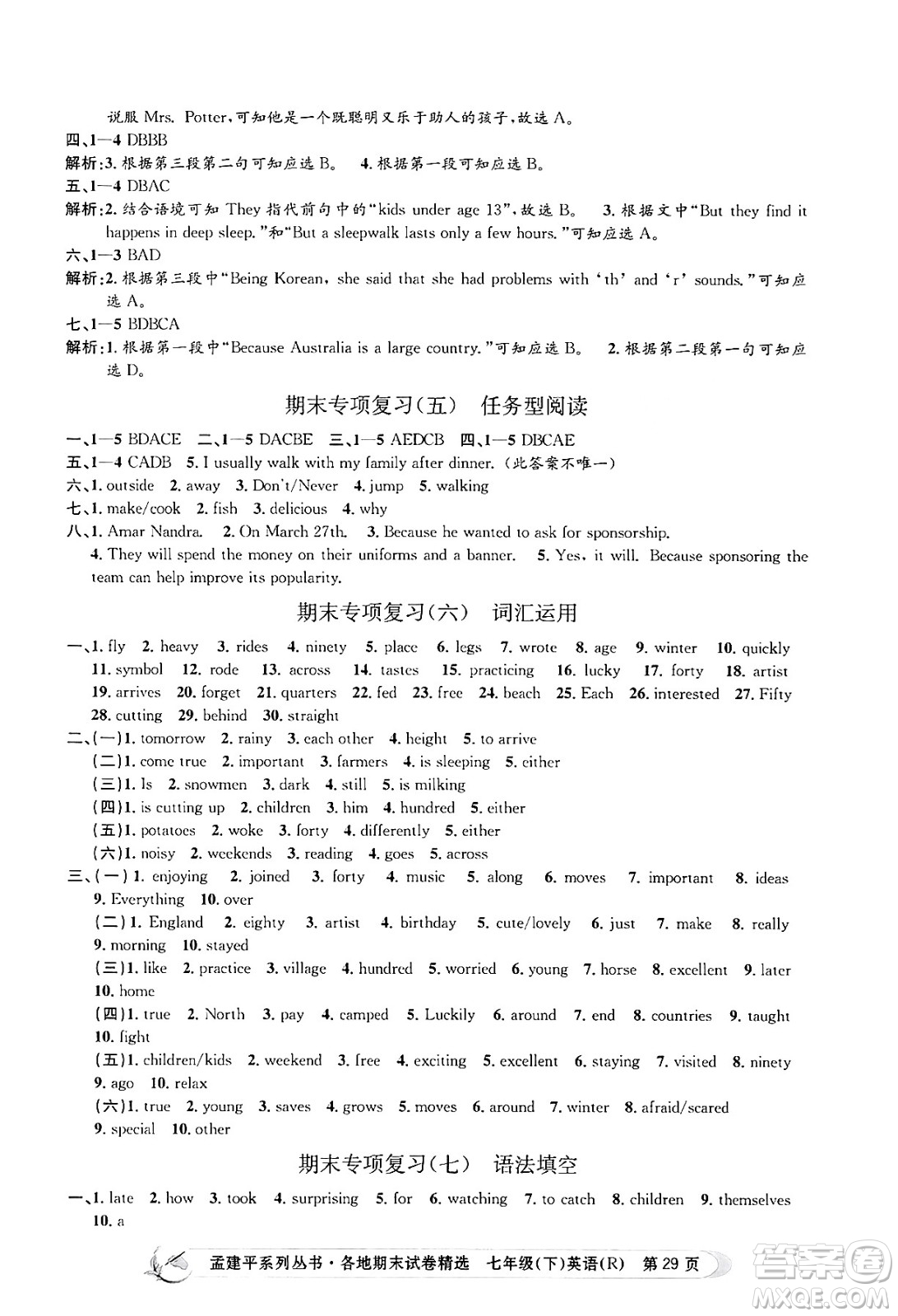浙江工商大學(xué)出版社2024年春孟建平各地期末試卷精選七年級英語下冊人教版浙江專版答案