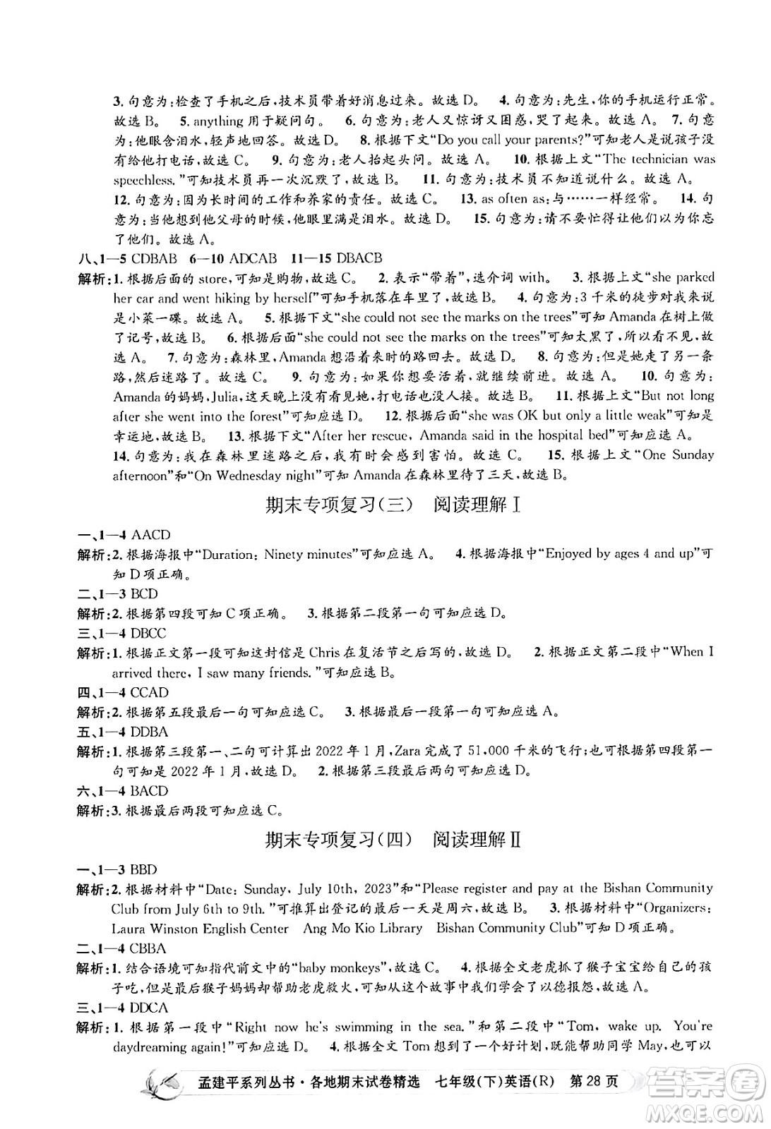 浙江工商大學(xué)出版社2024年春孟建平各地期末試卷精選七年級英語下冊人教版浙江專版答案