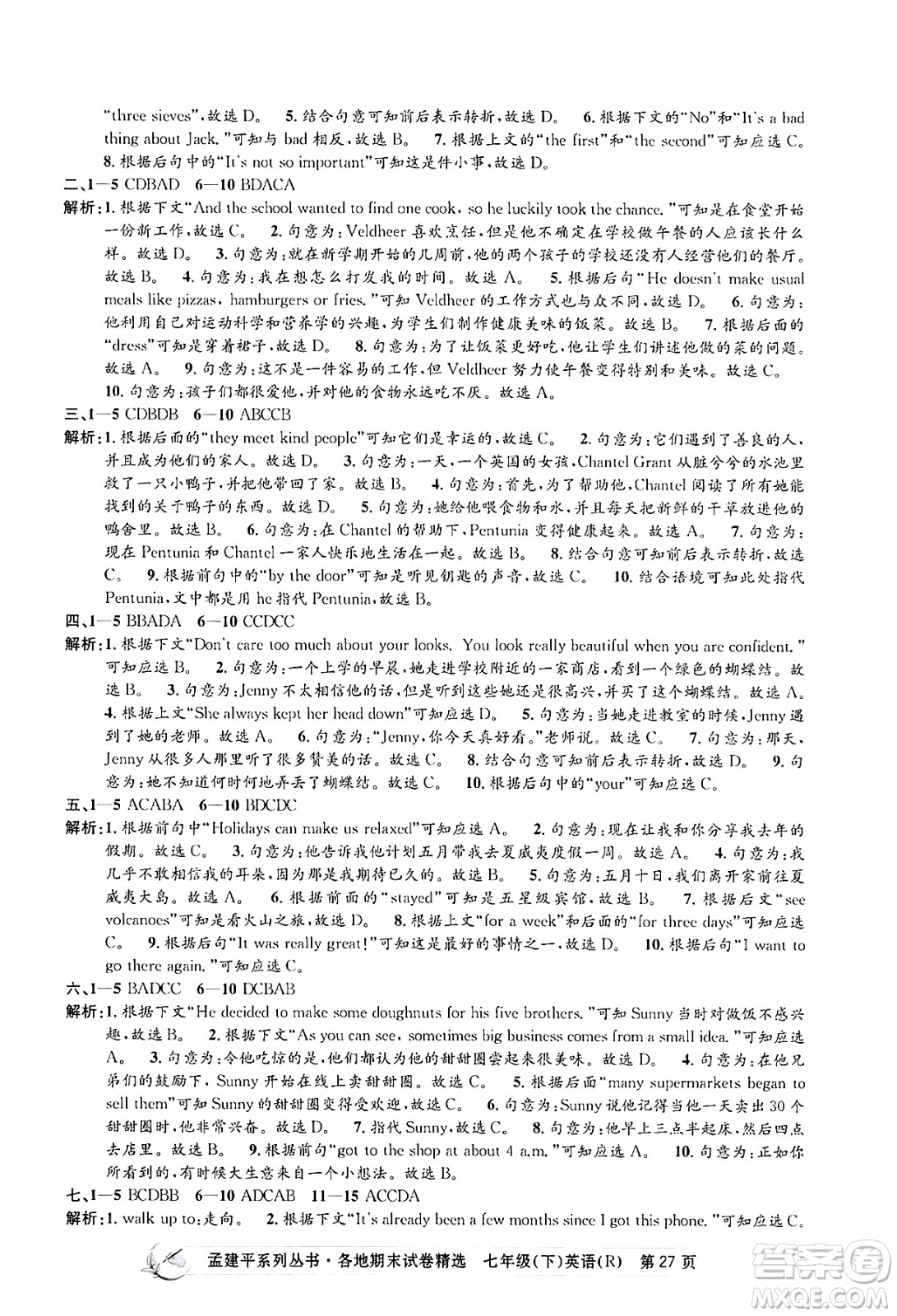 浙江工商大學(xué)出版社2024年春孟建平各地期末試卷精選七年級英語下冊人教版浙江專版答案