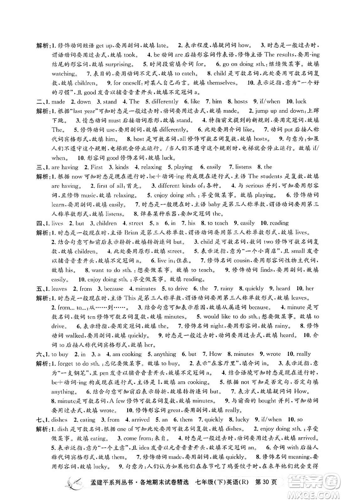 浙江工商大學(xué)出版社2024年春孟建平各地期末試卷精選七年級英語下冊人教版浙江專版答案