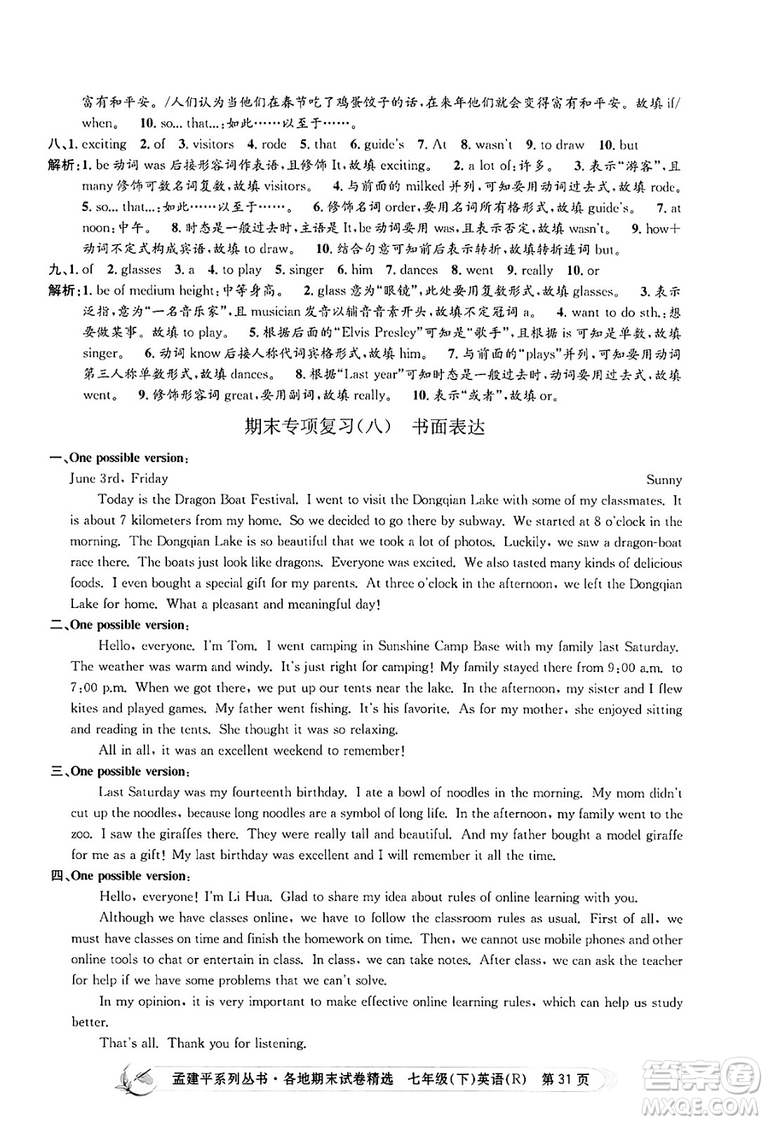 浙江工商大學(xué)出版社2024年春孟建平各地期末試卷精選七年級英語下冊人教版浙江專版答案
