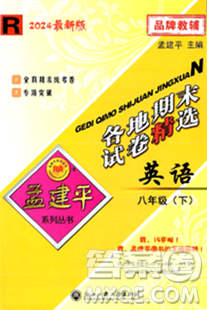 浙江工商大學(xué)出版社2024年春孟建平各地期末試卷精選八年級(jí)英語(yǔ)下冊(cè)人教版浙江專版答案