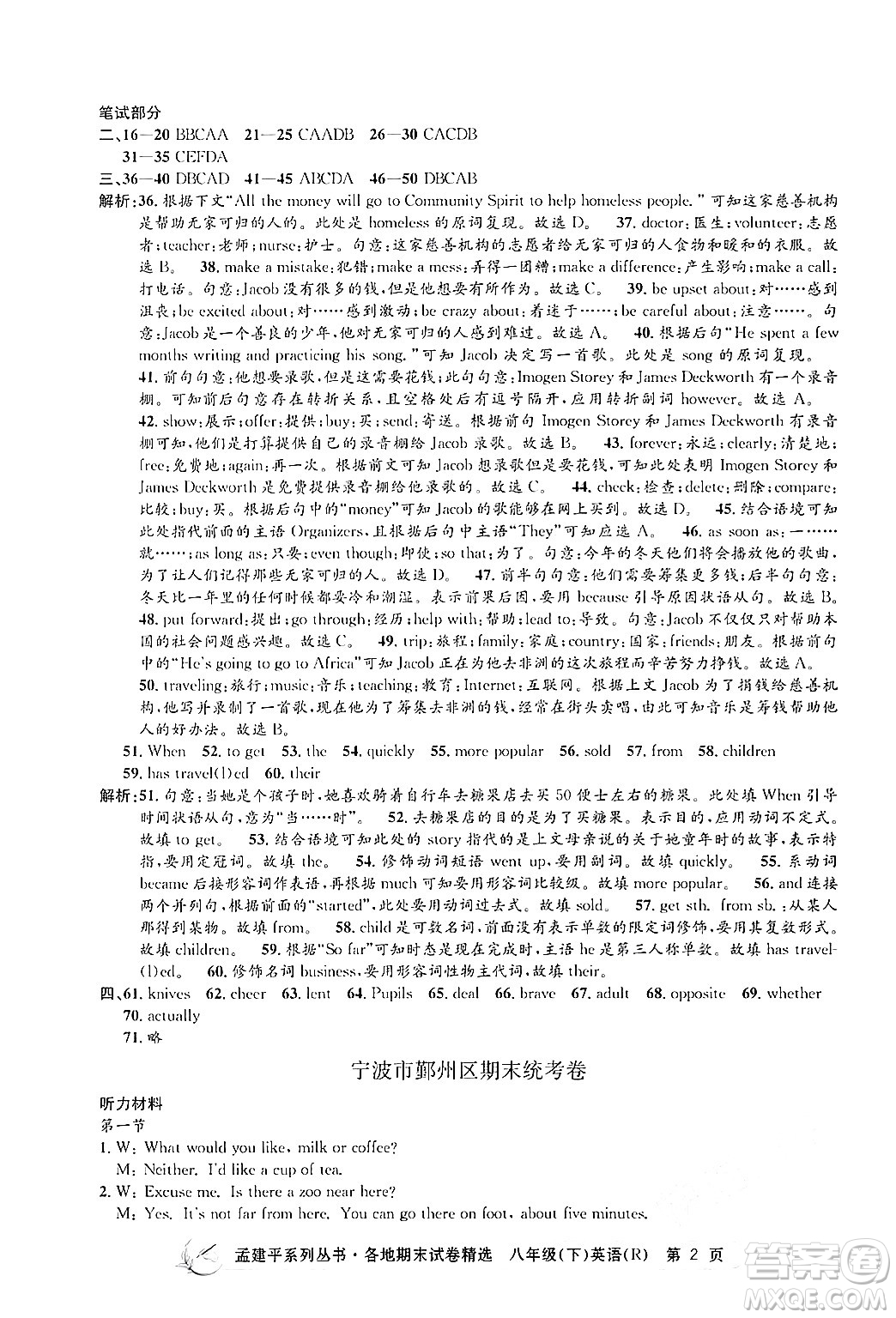 浙江工商大學(xué)出版社2024年春孟建平各地期末試卷精選八年級(jí)英語(yǔ)下冊(cè)人教版浙江專版答案