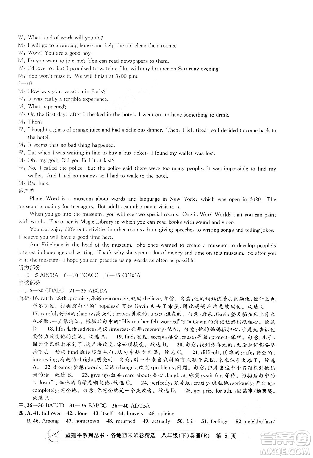 浙江工商大學(xué)出版社2024年春孟建平各地期末試卷精選八年級(jí)英語(yǔ)下冊(cè)人教版浙江專版答案
