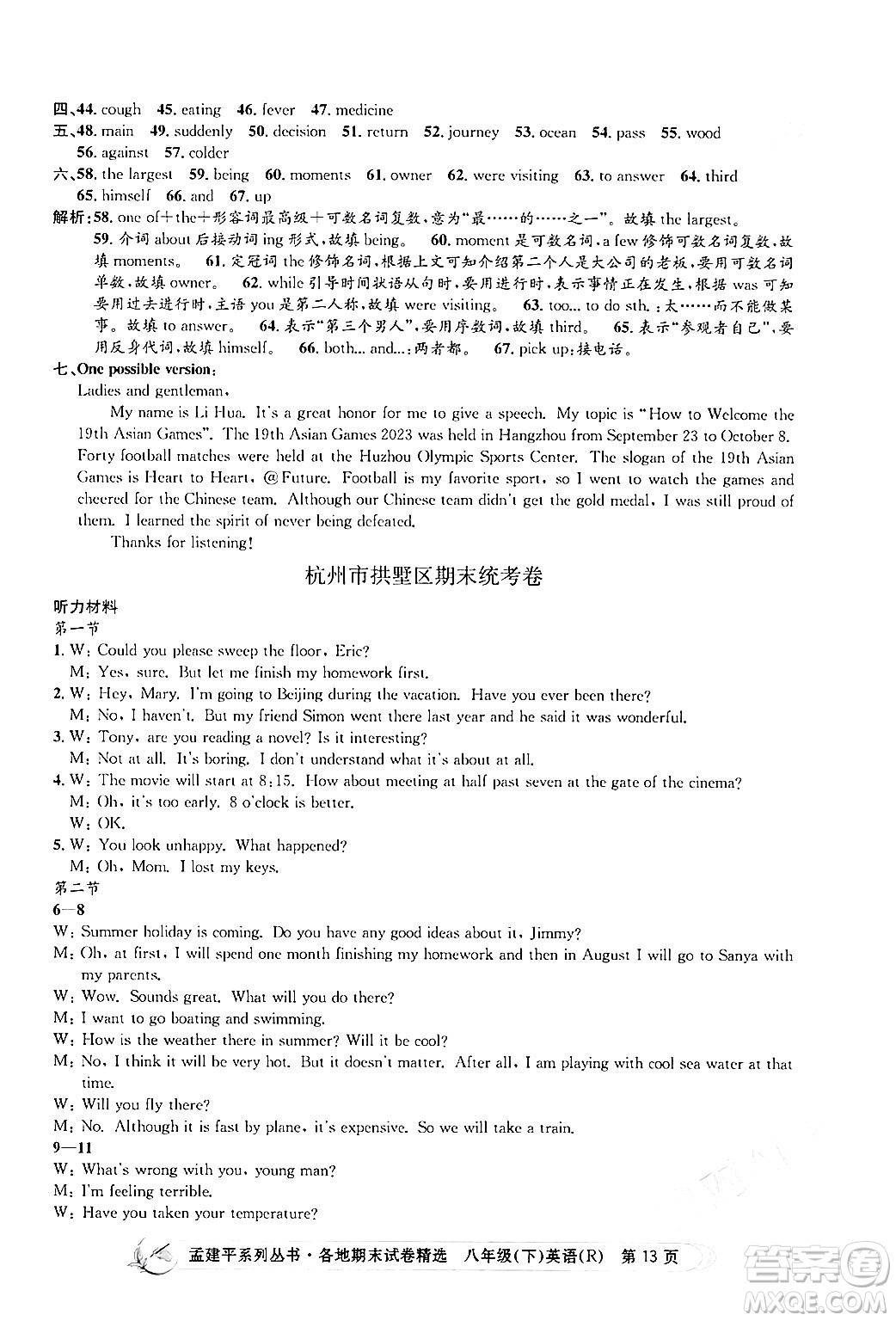 浙江工商大學(xué)出版社2024年春孟建平各地期末試卷精選八年級(jí)英語(yǔ)下冊(cè)人教版浙江專版答案