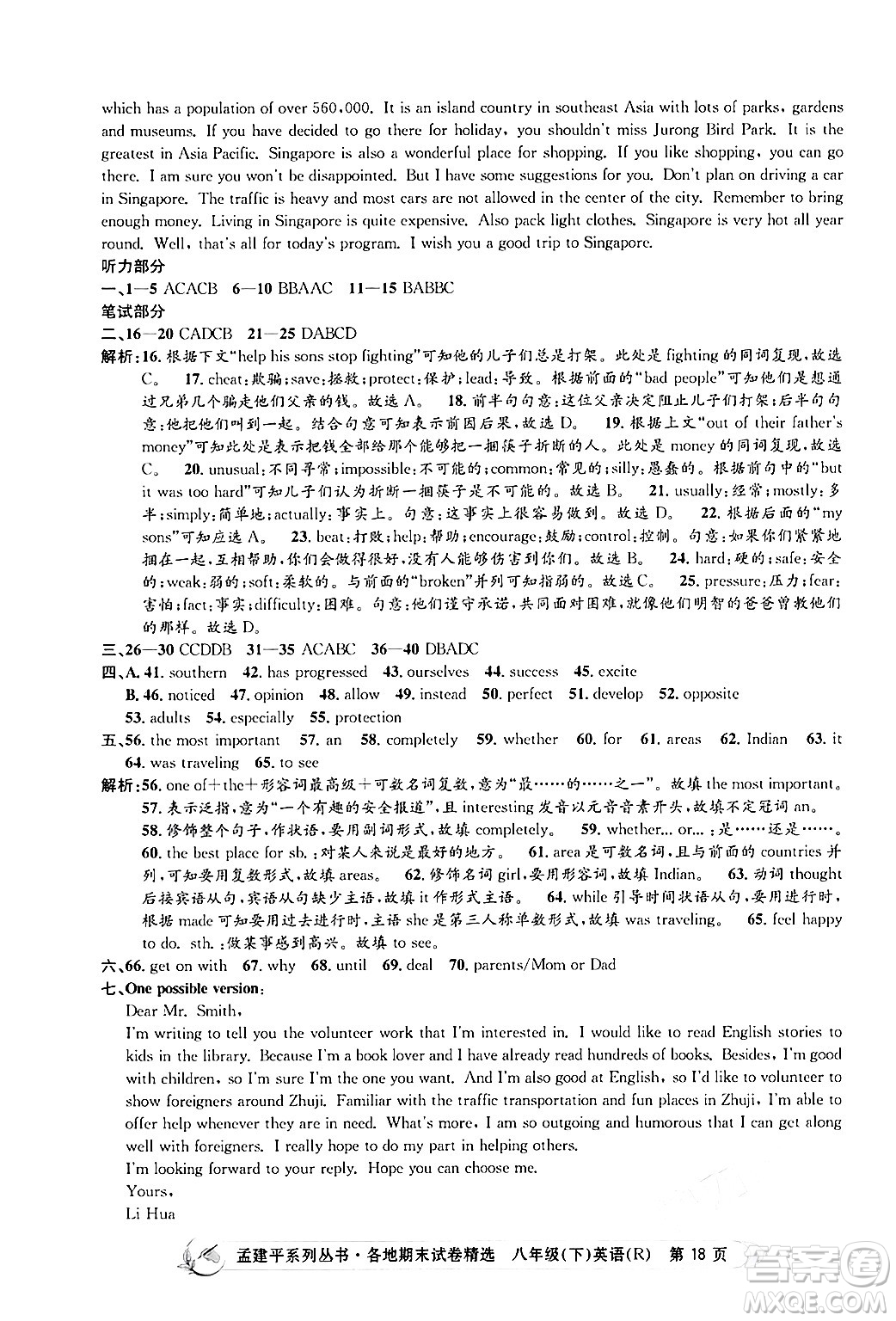 浙江工商大學(xué)出版社2024年春孟建平各地期末試卷精選八年級(jí)英語(yǔ)下冊(cè)人教版浙江專版答案