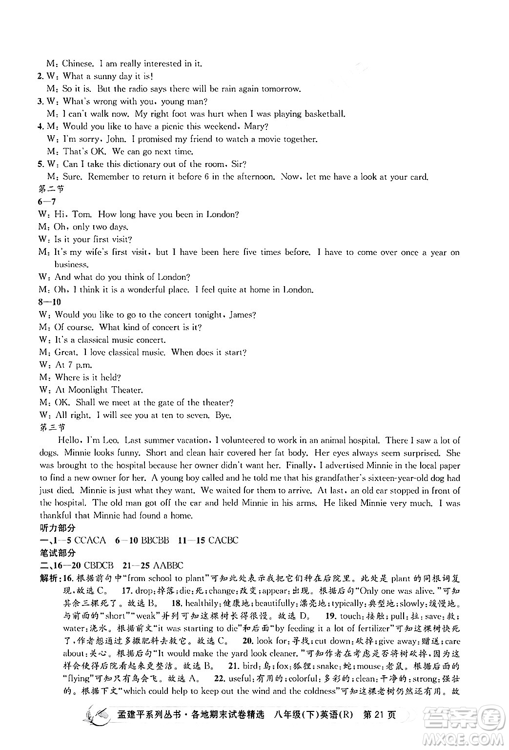 浙江工商大學(xué)出版社2024年春孟建平各地期末試卷精選八年級(jí)英語(yǔ)下冊(cè)人教版浙江專版答案