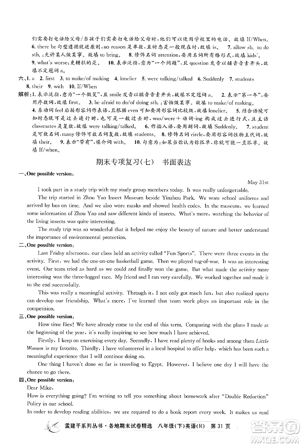 浙江工商大學(xué)出版社2024年春孟建平各地期末試卷精選八年級(jí)英語(yǔ)下冊(cè)人教版浙江專版答案