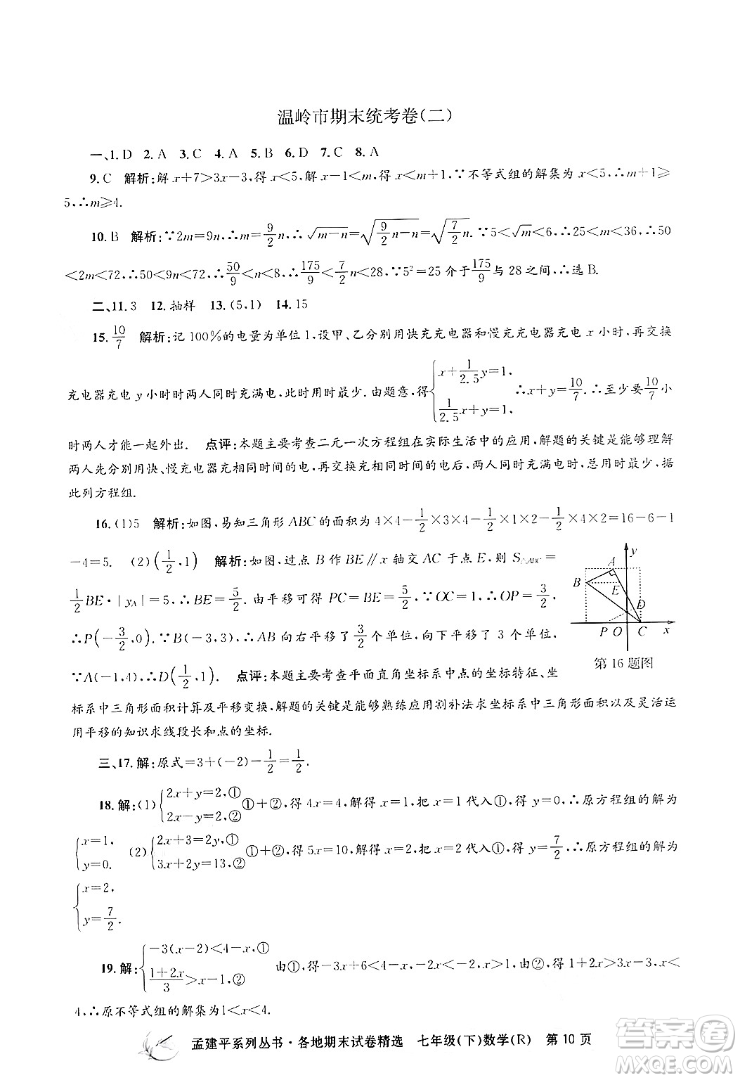 浙江工商大學出版社2024年春孟建平各地期末試卷精選七年級數(shù)學下冊人教版浙江專版答案