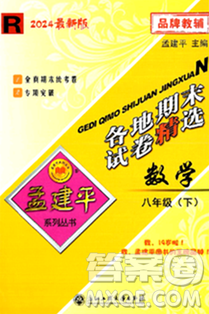 浙江工商大學(xué)出版社2024年春孟建平各地期末試卷精選八年級(jí)數(shù)學(xué)下冊(cè)人教版浙江專版答案
