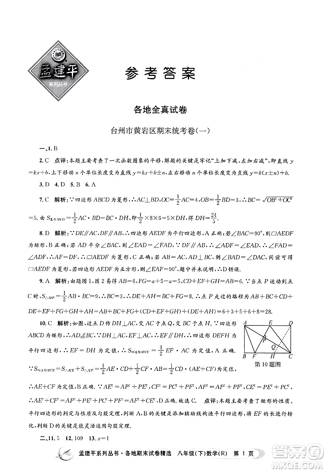 浙江工商大學(xué)出版社2024年春孟建平各地期末試卷精選八年級(jí)數(shù)學(xué)下冊(cè)人教版浙江專版答案