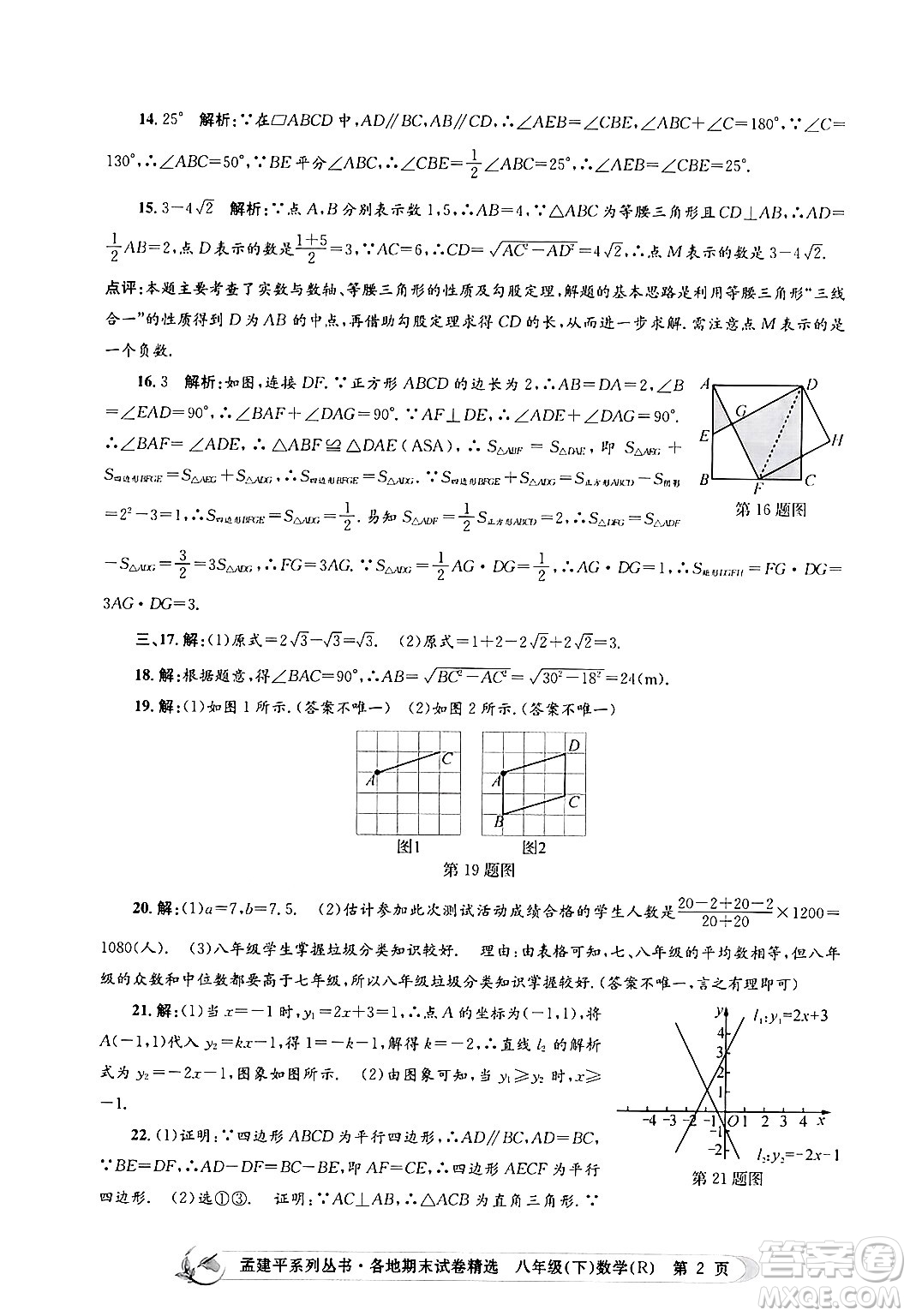 浙江工商大學(xué)出版社2024年春孟建平各地期末試卷精選八年級(jí)數(shù)學(xué)下冊(cè)人教版浙江專版答案