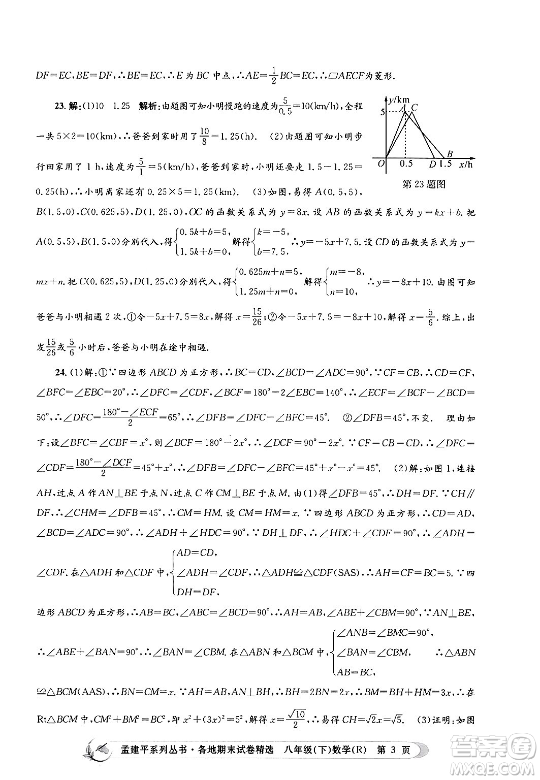 浙江工商大學(xué)出版社2024年春孟建平各地期末試卷精選八年級(jí)數(shù)學(xué)下冊(cè)人教版浙江專版答案