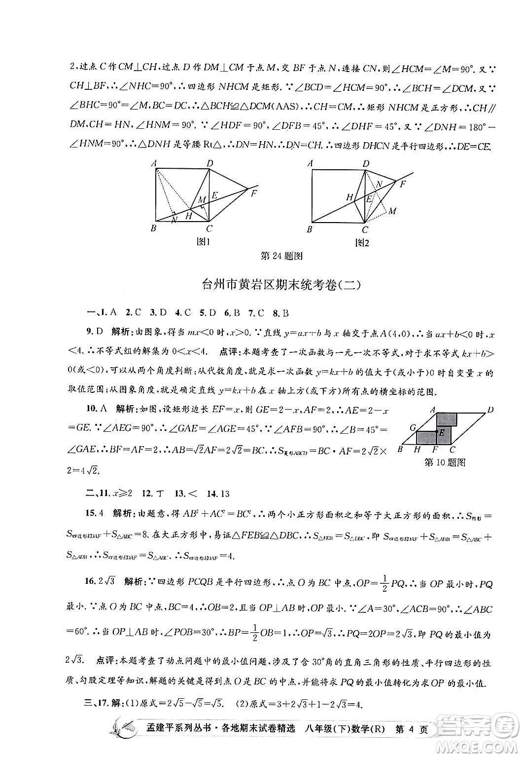 浙江工商大學(xué)出版社2024年春孟建平各地期末試卷精選八年級(jí)數(shù)學(xué)下冊(cè)人教版浙江專版答案