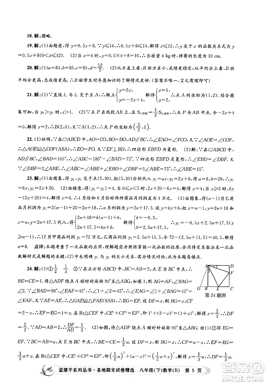 浙江工商大學(xué)出版社2024年春孟建平各地期末試卷精選八年級(jí)數(shù)學(xué)下冊(cè)人教版浙江專版答案