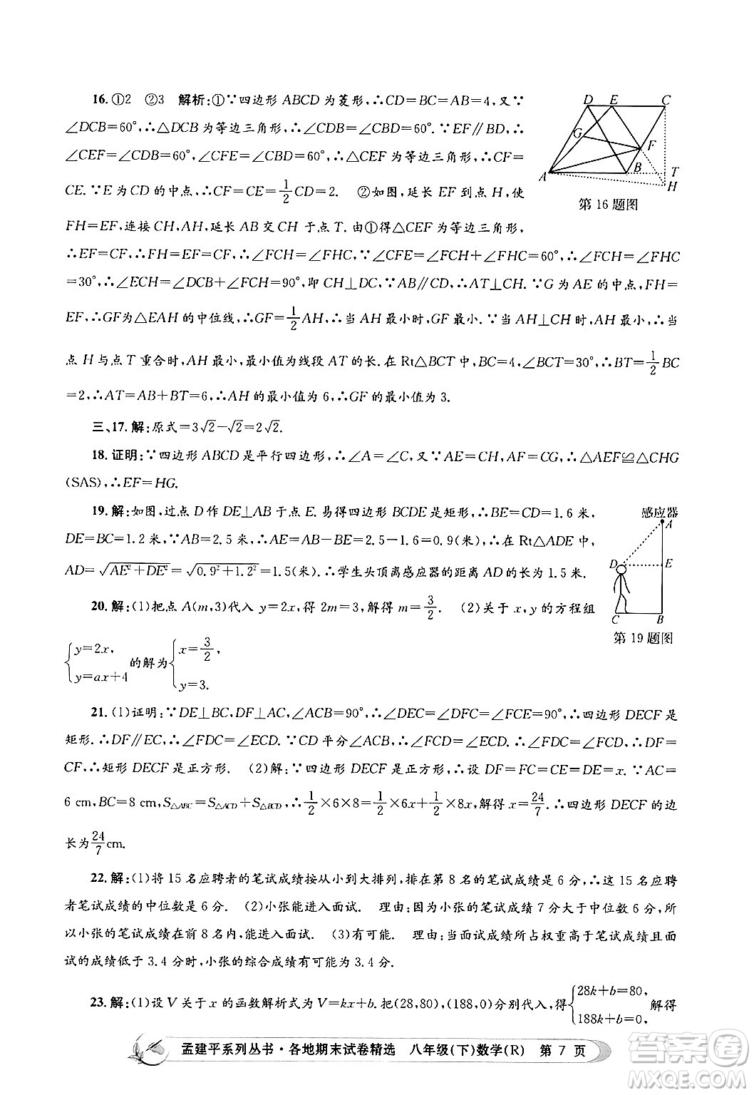 浙江工商大學(xué)出版社2024年春孟建平各地期末試卷精選八年級(jí)數(shù)學(xué)下冊(cè)人教版浙江專版答案