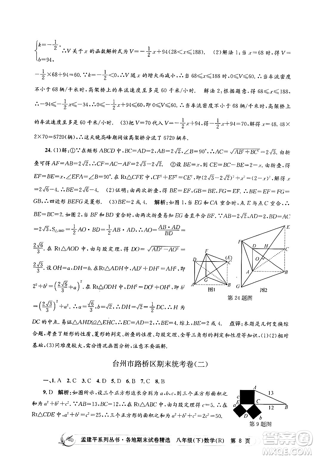 浙江工商大學(xué)出版社2024年春孟建平各地期末試卷精選八年級(jí)數(shù)學(xué)下冊(cè)人教版浙江專版答案