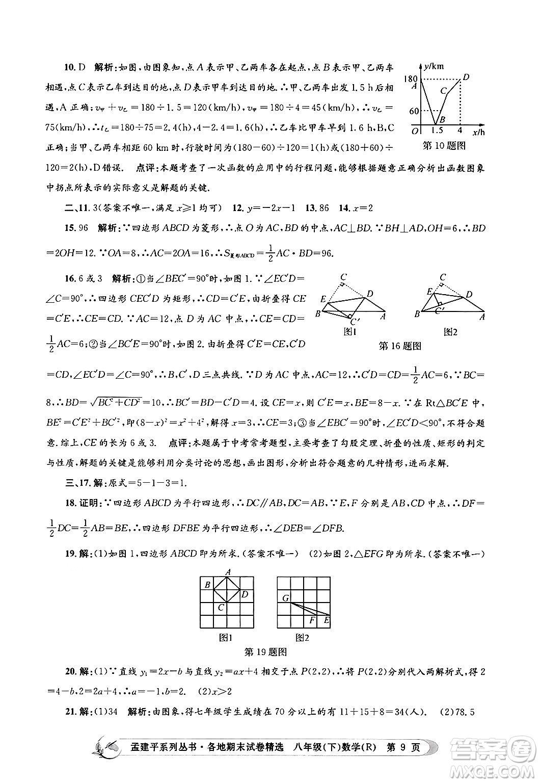 浙江工商大學(xué)出版社2024年春孟建平各地期末試卷精選八年級(jí)數(shù)學(xué)下冊(cè)人教版浙江專版答案