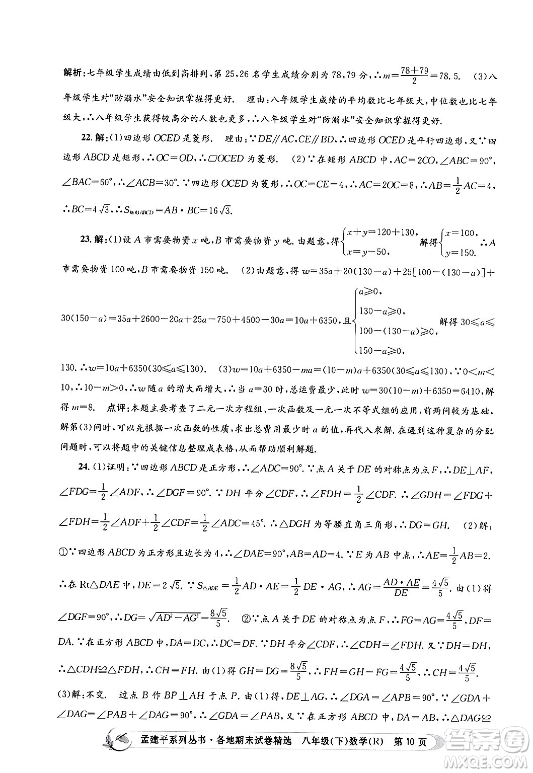浙江工商大學(xué)出版社2024年春孟建平各地期末試卷精選八年級(jí)數(shù)學(xué)下冊(cè)人教版浙江專版答案