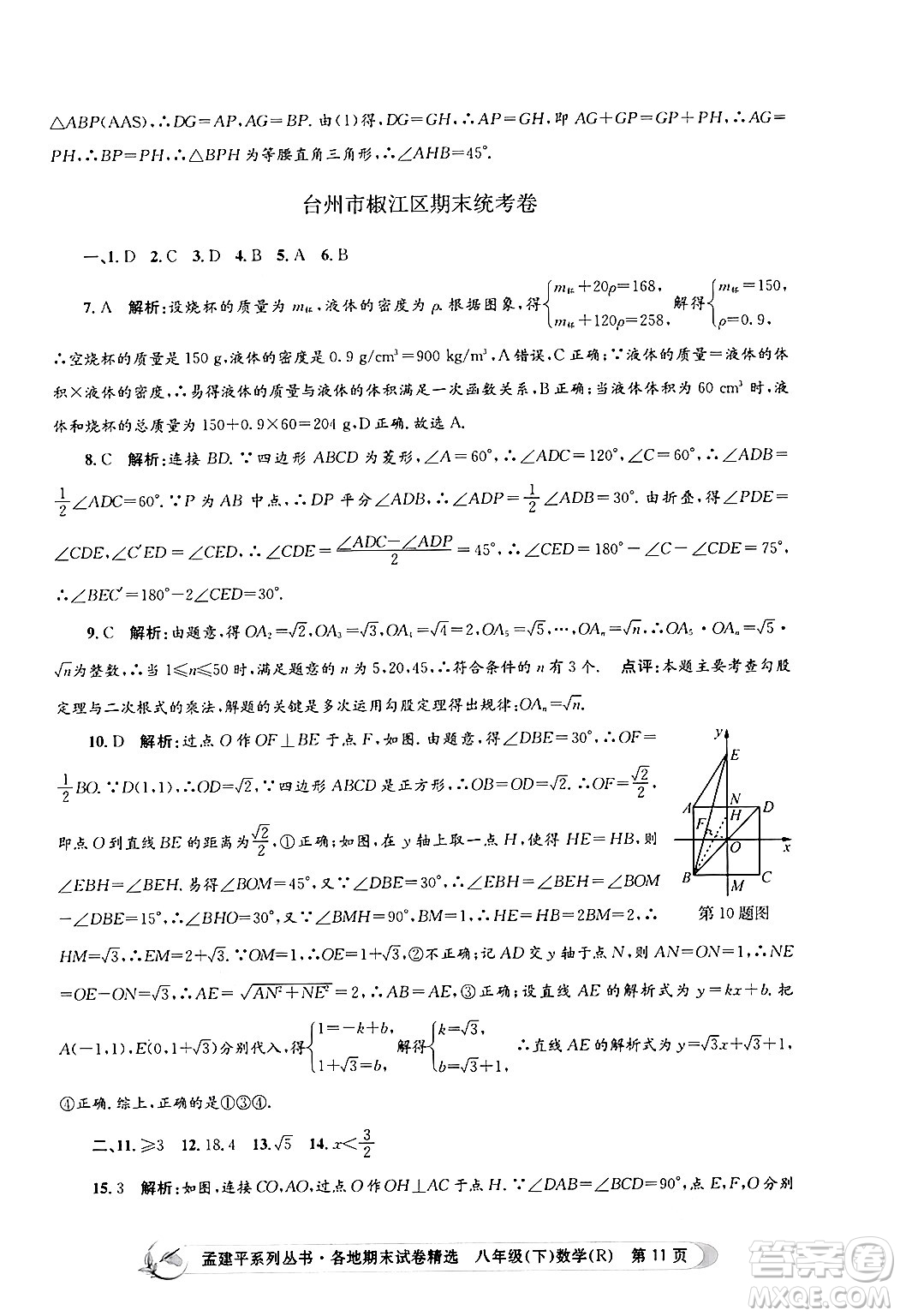 浙江工商大學(xué)出版社2024年春孟建平各地期末試卷精選八年級(jí)數(shù)學(xué)下冊(cè)人教版浙江專版答案