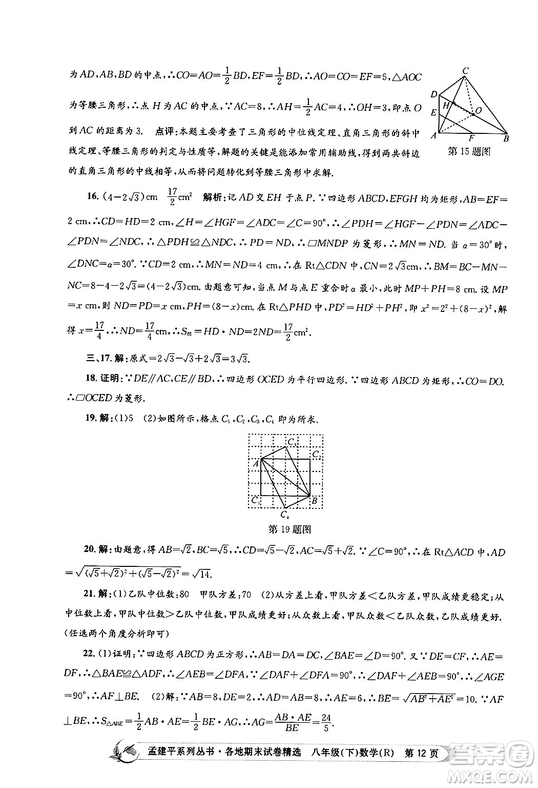 浙江工商大學(xué)出版社2024年春孟建平各地期末試卷精選八年級(jí)數(shù)學(xué)下冊(cè)人教版浙江專版答案