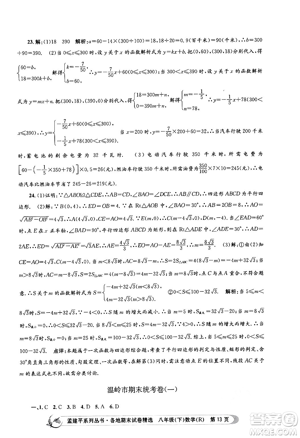浙江工商大學(xué)出版社2024年春孟建平各地期末試卷精選八年級(jí)數(shù)學(xué)下冊(cè)人教版浙江專版答案