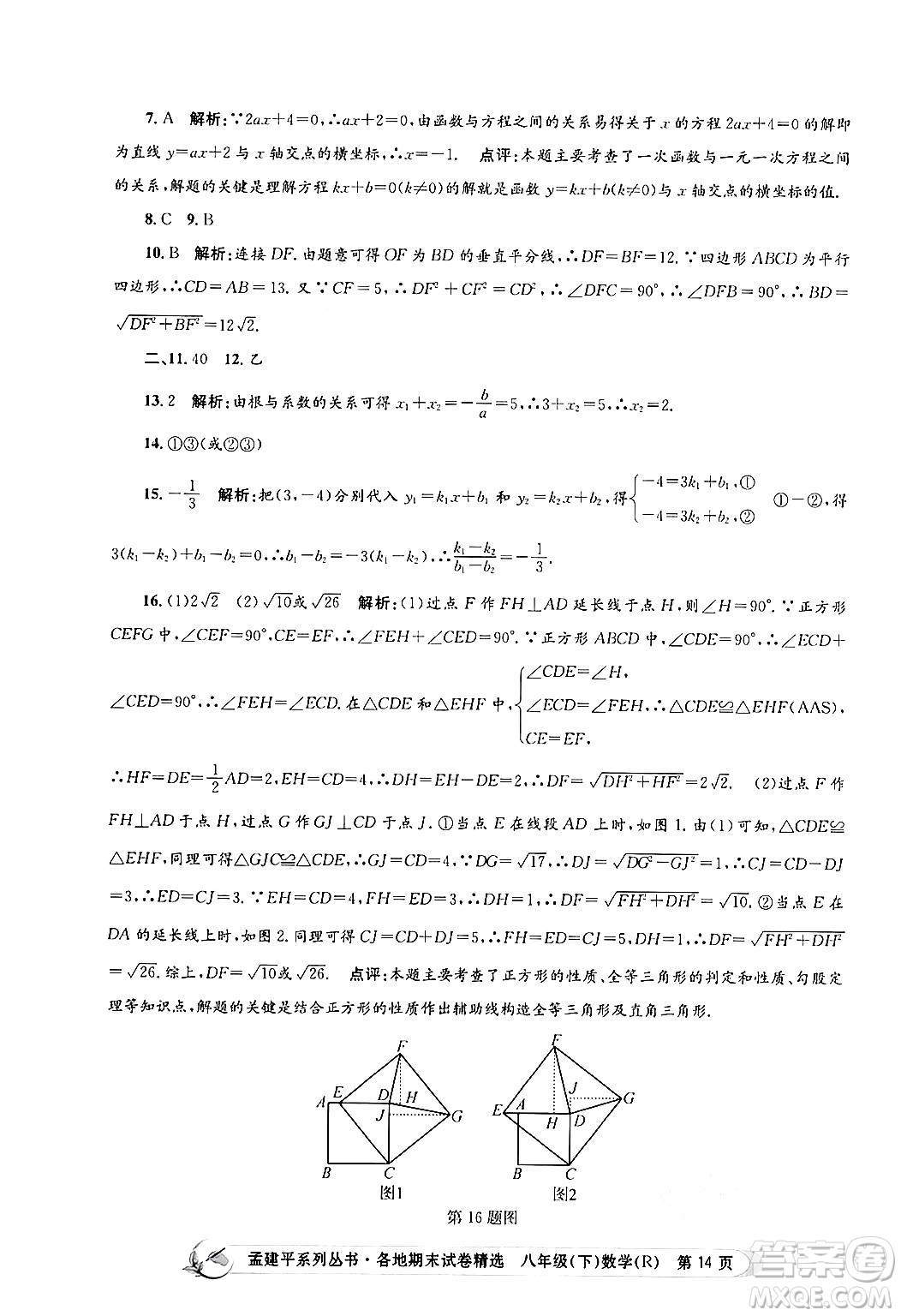 浙江工商大學(xué)出版社2024年春孟建平各地期末試卷精選八年級(jí)數(shù)學(xué)下冊(cè)人教版浙江專版答案