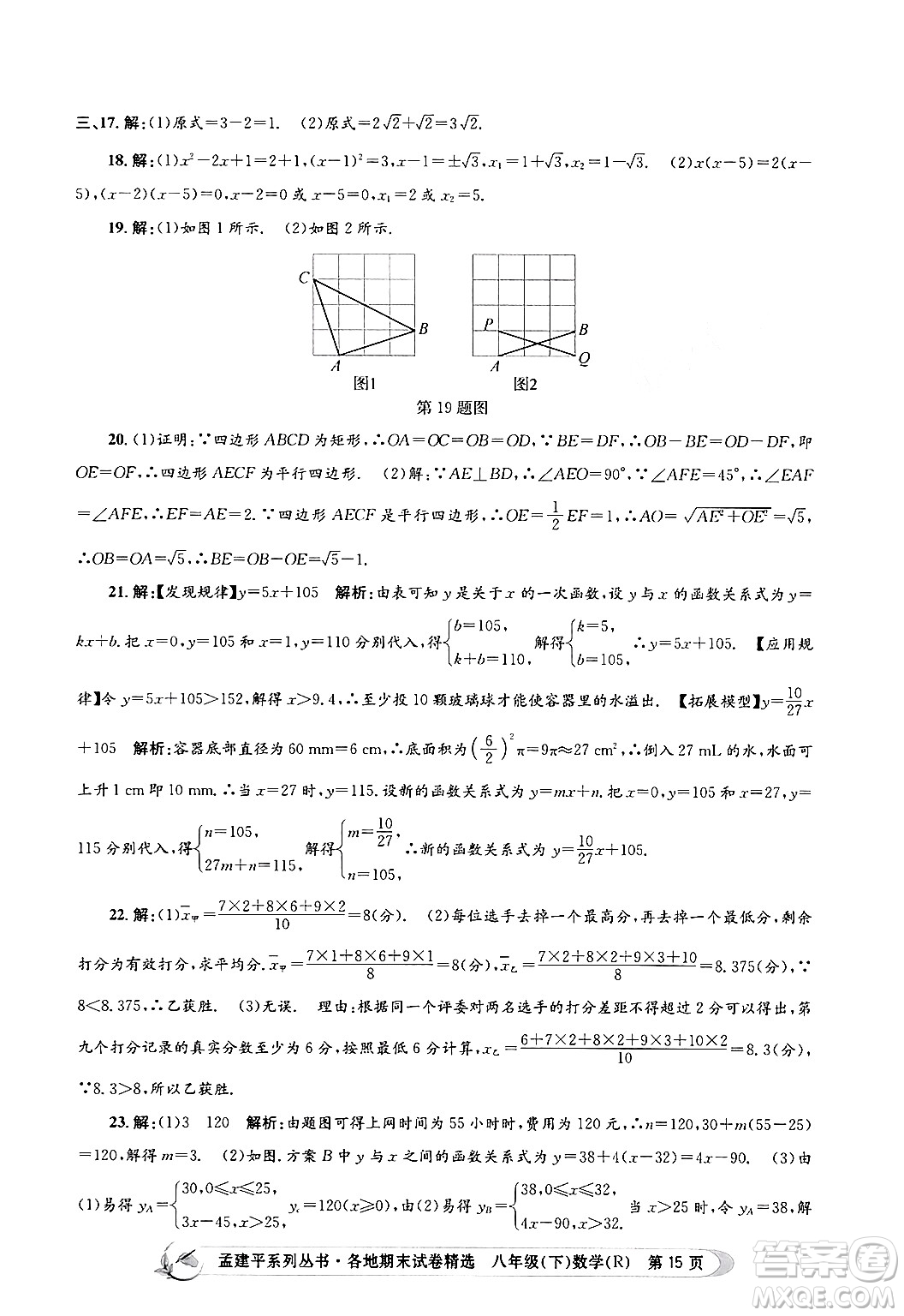 浙江工商大學(xué)出版社2024年春孟建平各地期末試卷精選八年級(jí)數(shù)學(xué)下冊(cè)人教版浙江專版答案