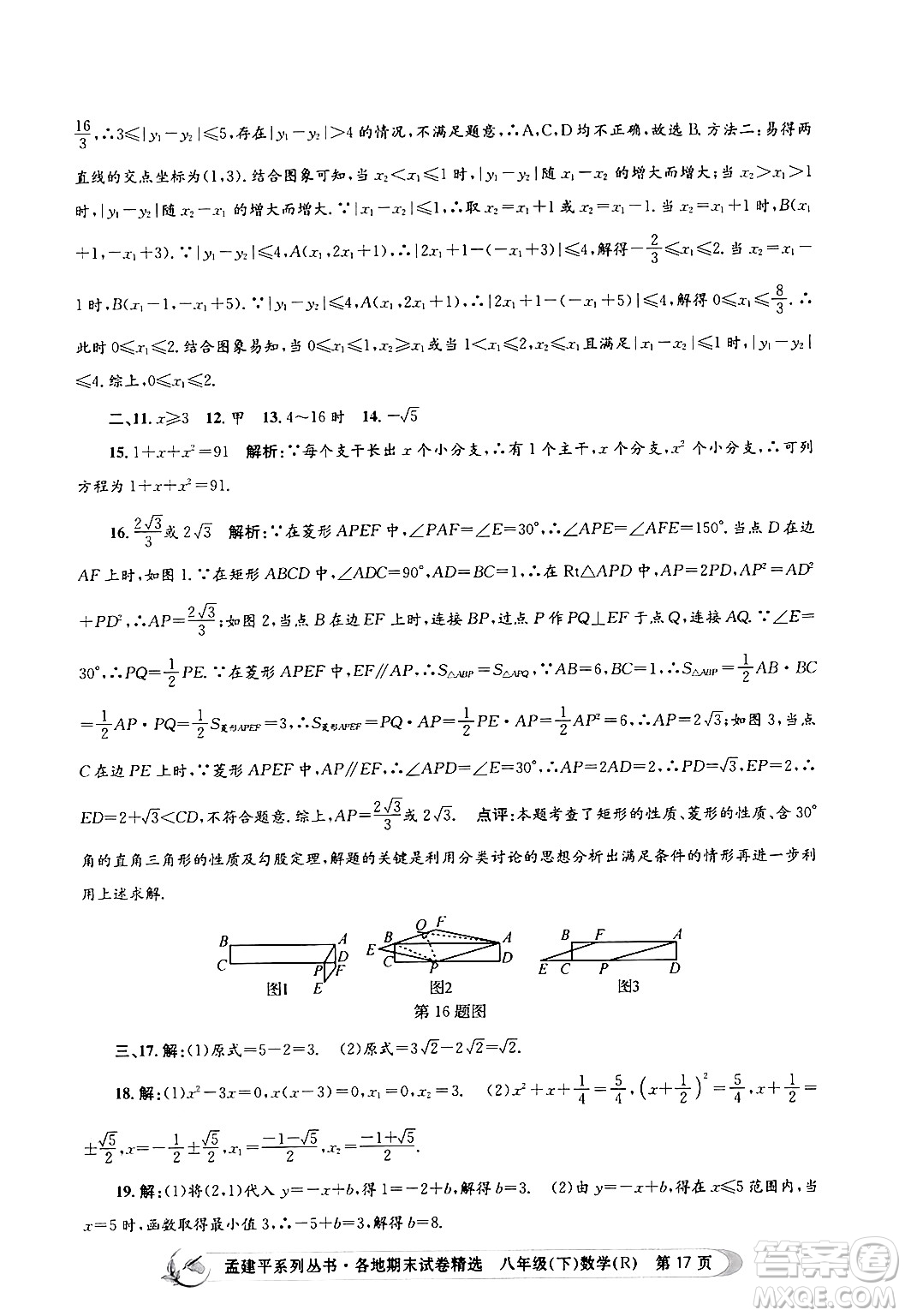 浙江工商大學(xué)出版社2024年春孟建平各地期末試卷精選八年級(jí)數(shù)學(xué)下冊(cè)人教版浙江專版答案