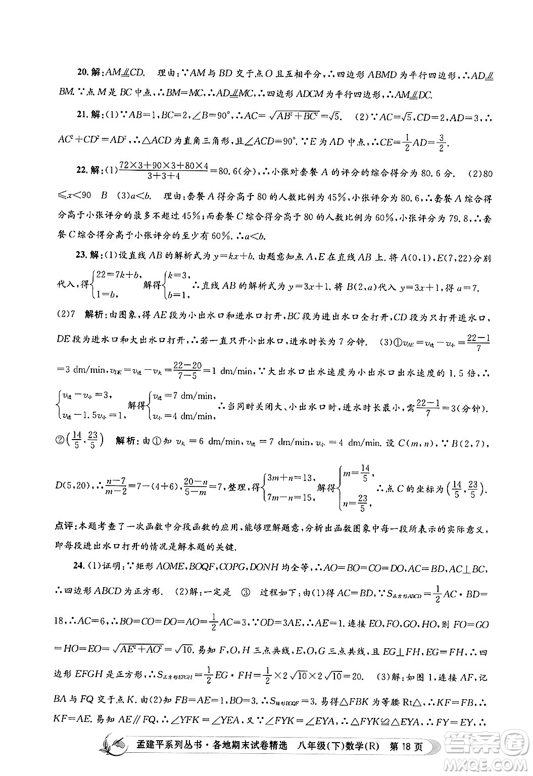 浙江工商大學(xué)出版社2024年春孟建平各地期末試卷精選八年級(jí)數(shù)學(xué)下冊(cè)人教版浙江專版答案