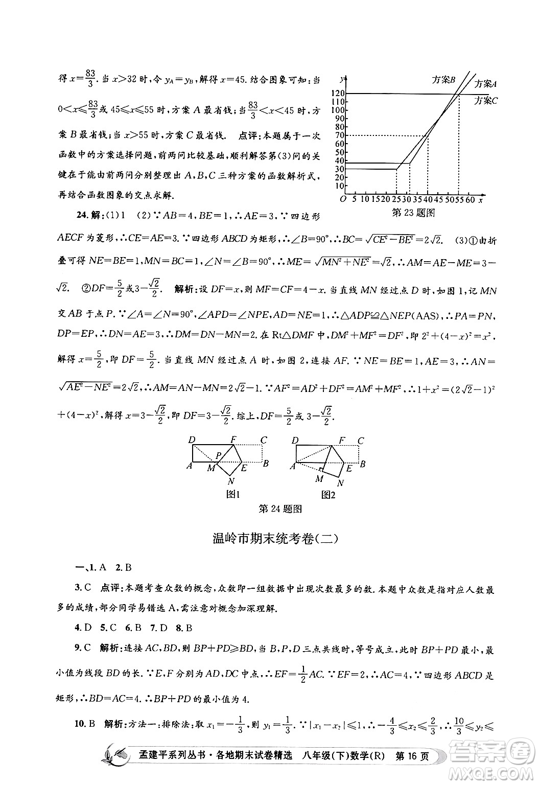 浙江工商大學(xué)出版社2024年春孟建平各地期末試卷精選八年級(jí)數(shù)學(xué)下冊(cè)人教版浙江專版答案