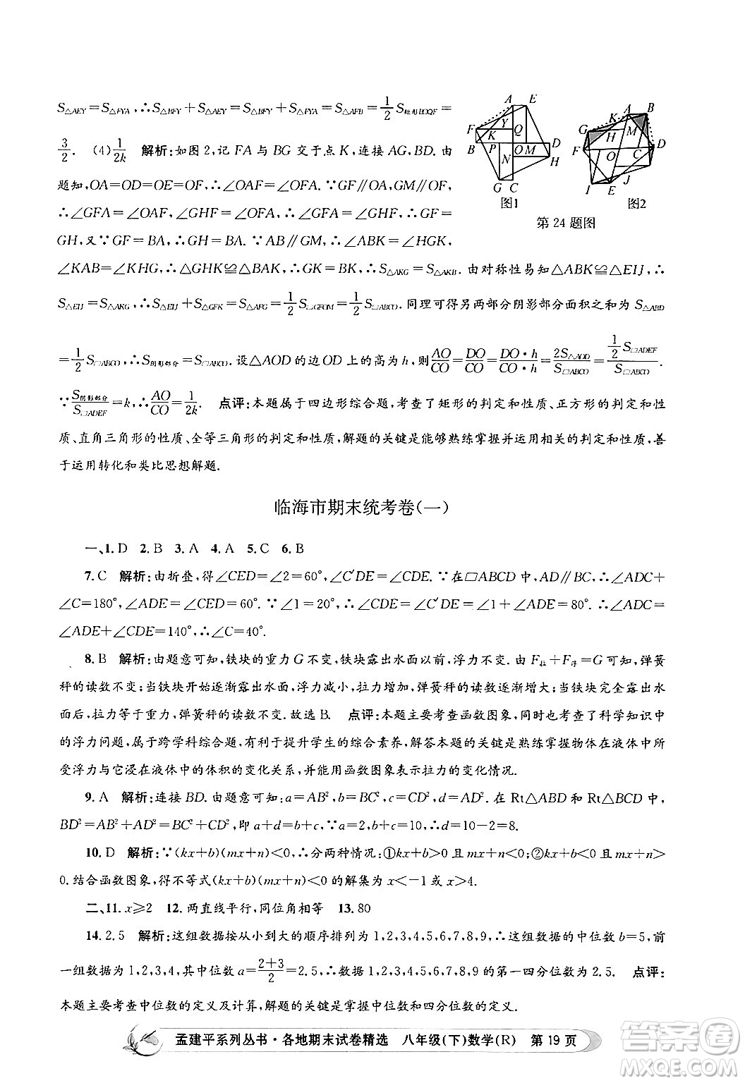 浙江工商大學(xué)出版社2024年春孟建平各地期末試卷精選八年級(jí)數(shù)學(xué)下冊(cè)人教版浙江專版答案