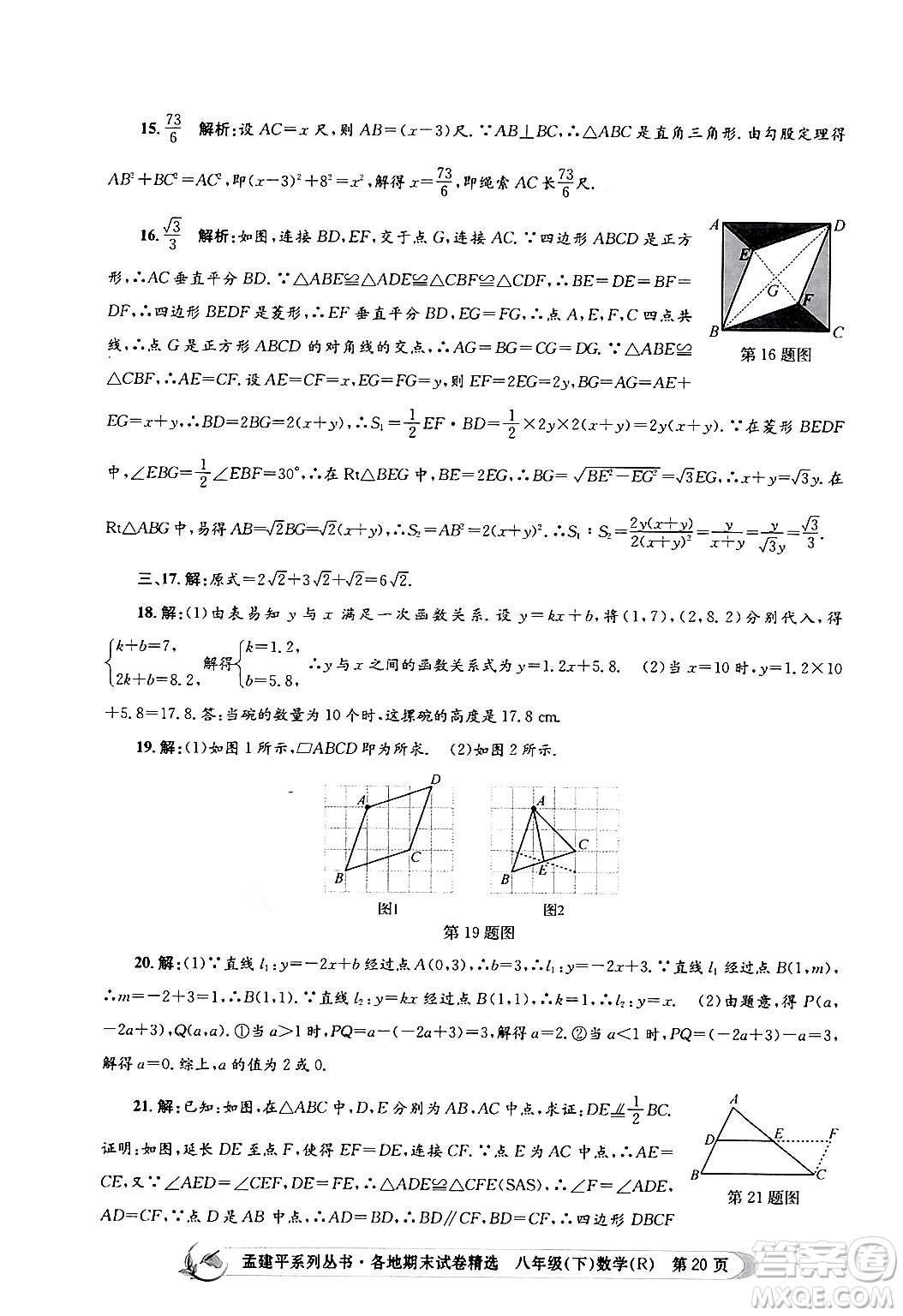 浙江工商大學(xué)出版社2024年春孟建平各地期末試卷精選八年級(jí)數(shù)學(xué)下冊(cè)人教版浙江專版答案