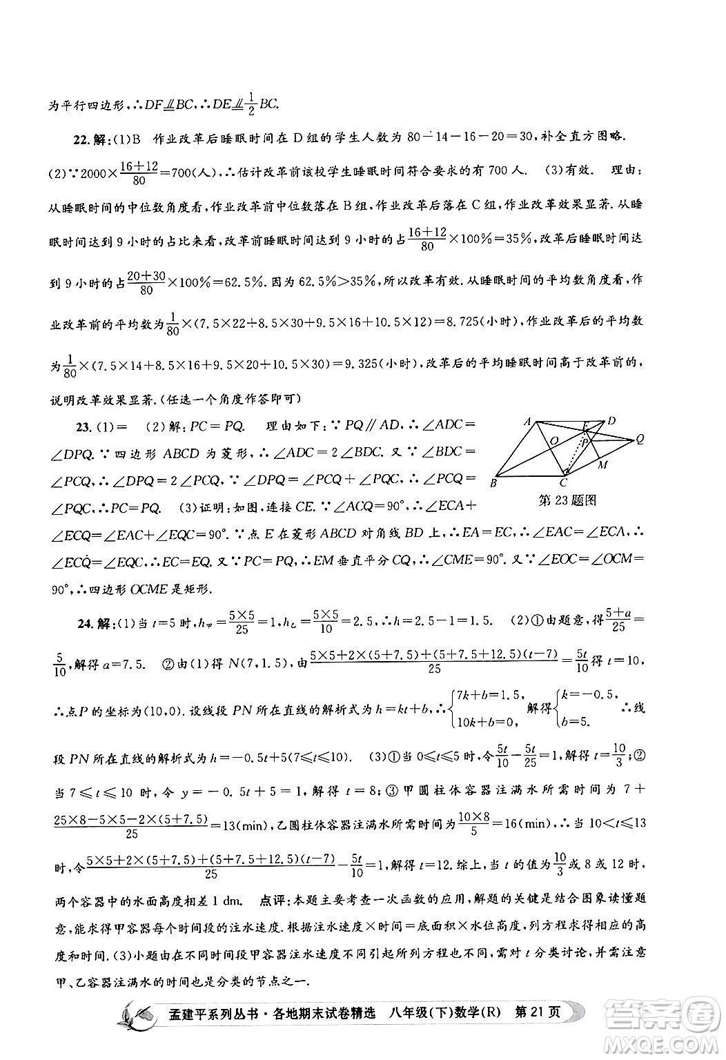 浙江工商大學(xué)出版社2024年春孟建平各地期末試卷精選八年級(jí)數(shù)學(xué)下冊(cè)人教版浙江專版答案