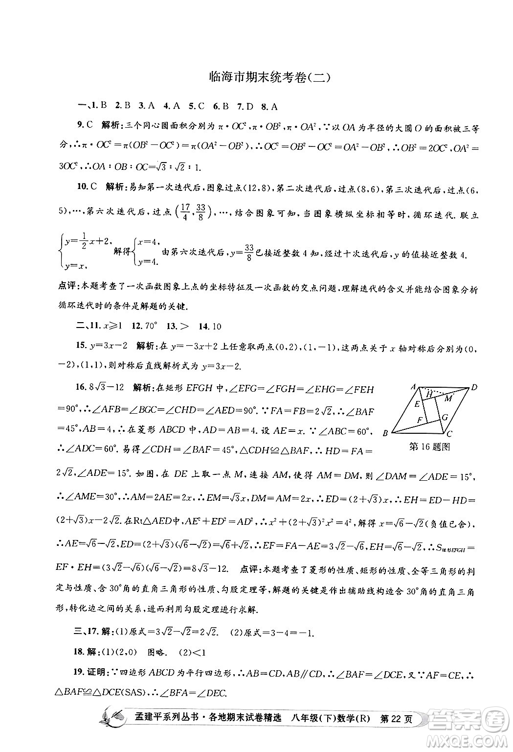 浙江工商大學(xué)出版社2024年春孟建平各地期末試卷精選八年級(jí)數(shù)學(xué)下冊(cè)人教版浙江專版答案