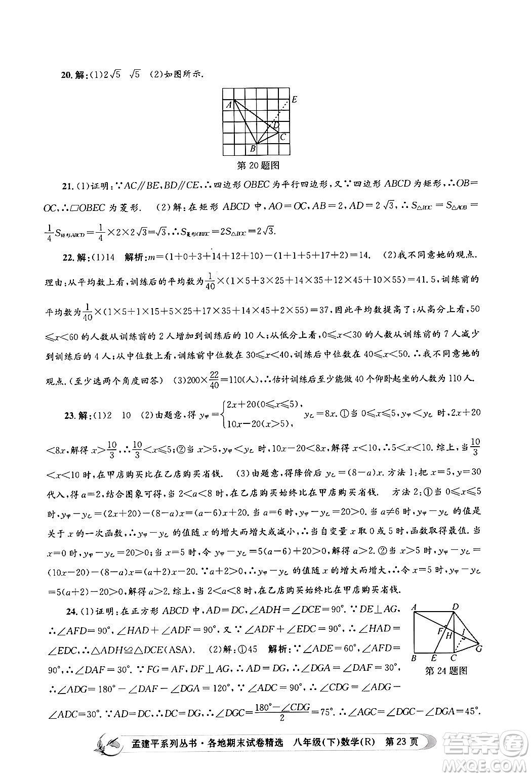 浙江工商大學(xué)出版社2024年春孟建平各地期末試卷精選八年級(jí)數(shù)學(xué)下冊(cè)人教版浙江專版答案