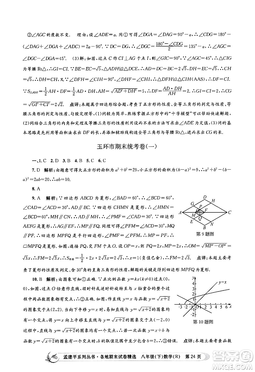浙江工商大學(xué)出版社2024年春孟建平各地期末試卷精選八年級(jí)數(shù)學(xué)下冊(cè)人教版浙江專版答案