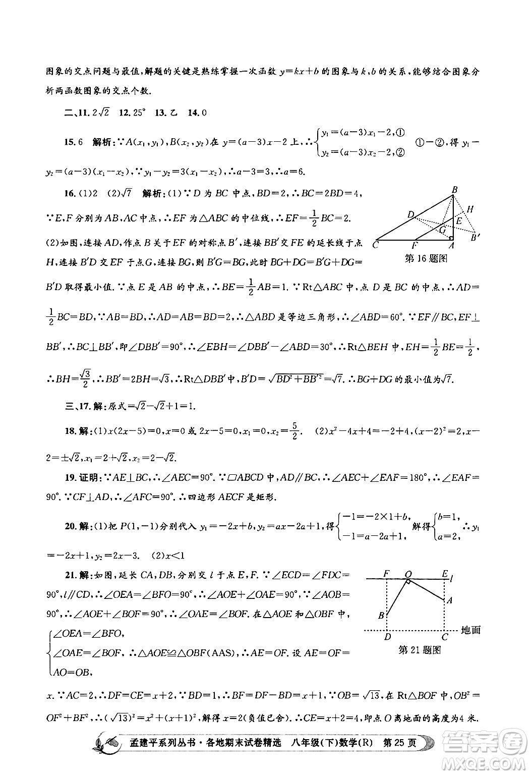 浙江工商大學(xué)出版社2024年春孟建平各地期末試卷精選八年級(jí)數(shù)學(xué)下冊(cè)人教版浙江專版答案