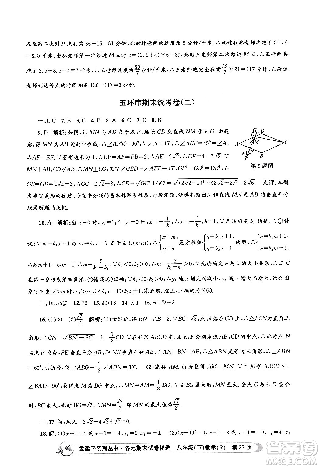 浙江工商大學(xué)出版社2024年春孟建平各地期末試卷精選八年級(jí)數(shù)學(xué)下冊(cè)人教版浙江專版答案