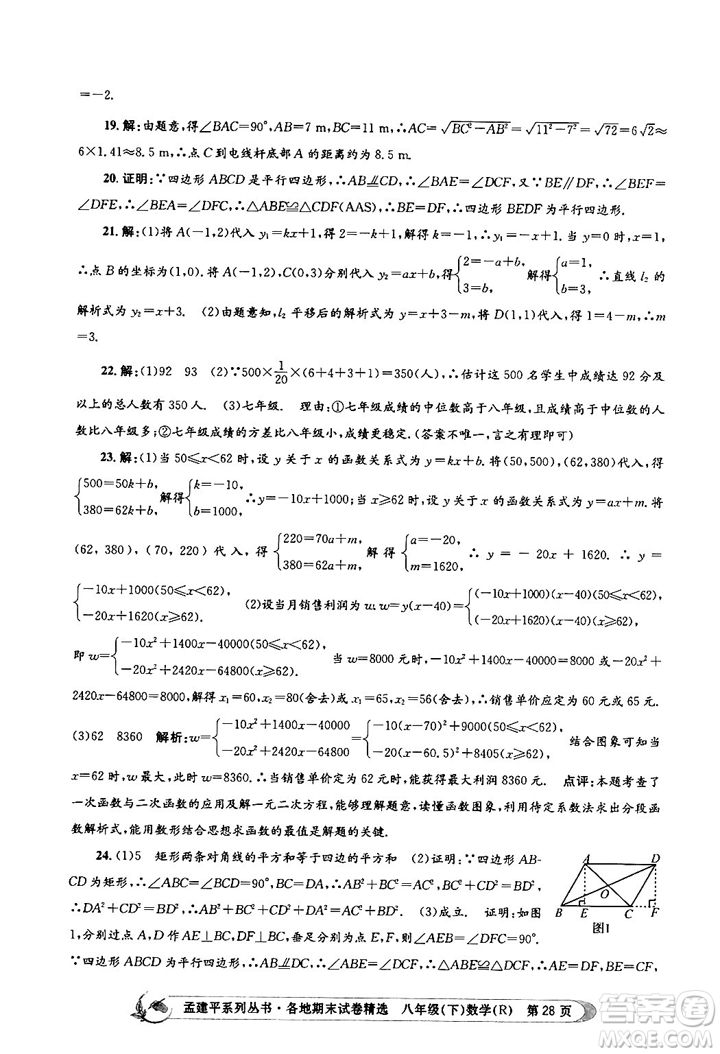 浙江工商大學(xué)出版社2024年春孟建平各地期末試卷精選八年級(jí)數(shù)學(xué)下冊(cè)人教版浙江專版答案
