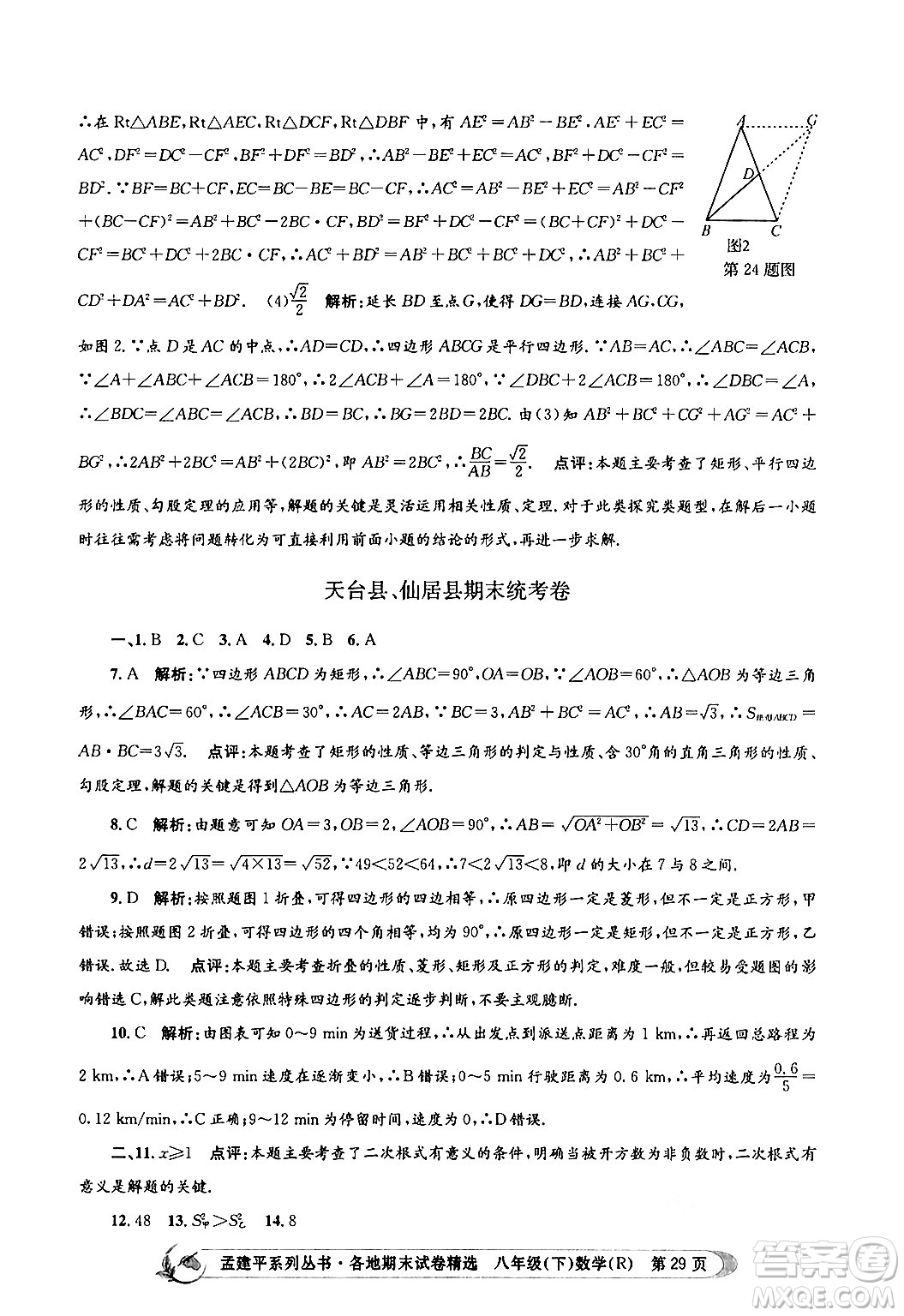 浙江工商大學(xué)出版社2024年春孟建平各地期末試卷精選八年級(jí)數(shù)學(xué)下冊(cè)人教版浙江專版答案