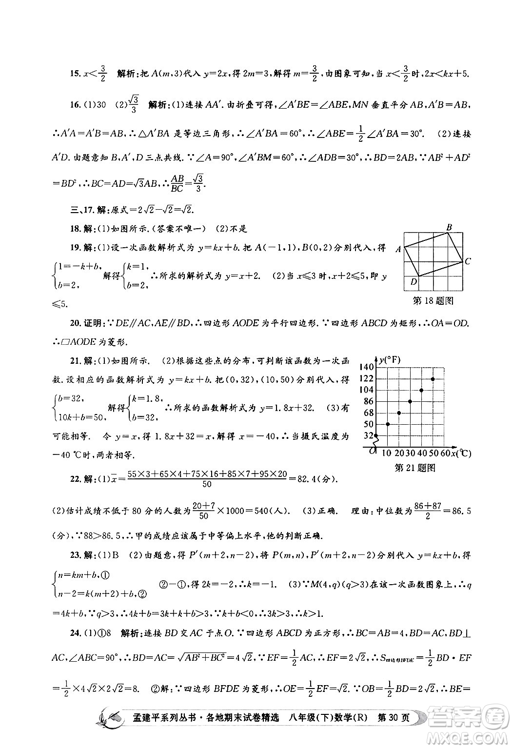 浙江工商大學(xué)出版社2024年春孟建平各地期末試卷精選八年級(jí)數(shù)學(xué)下冊(cè)人教版浙江專版答案