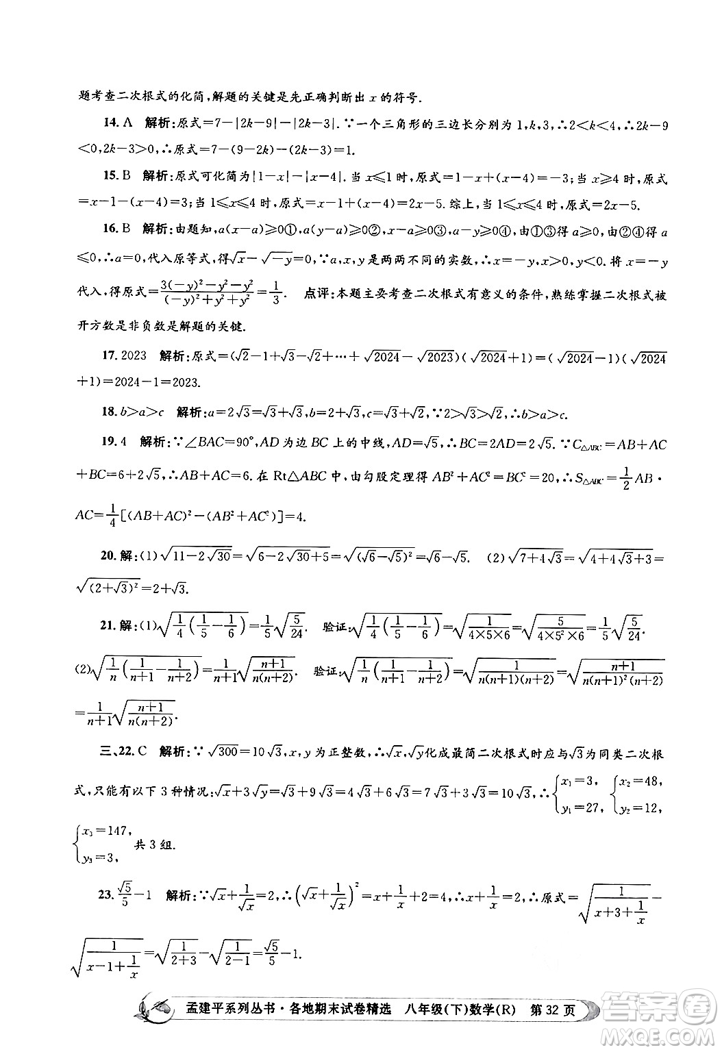 浙江工商大學(xué)出版社2024年春孟建平各地期末試卷精選八年級(jí)數(shù)學(xué)下冊(cè)人教版浙江專版答案