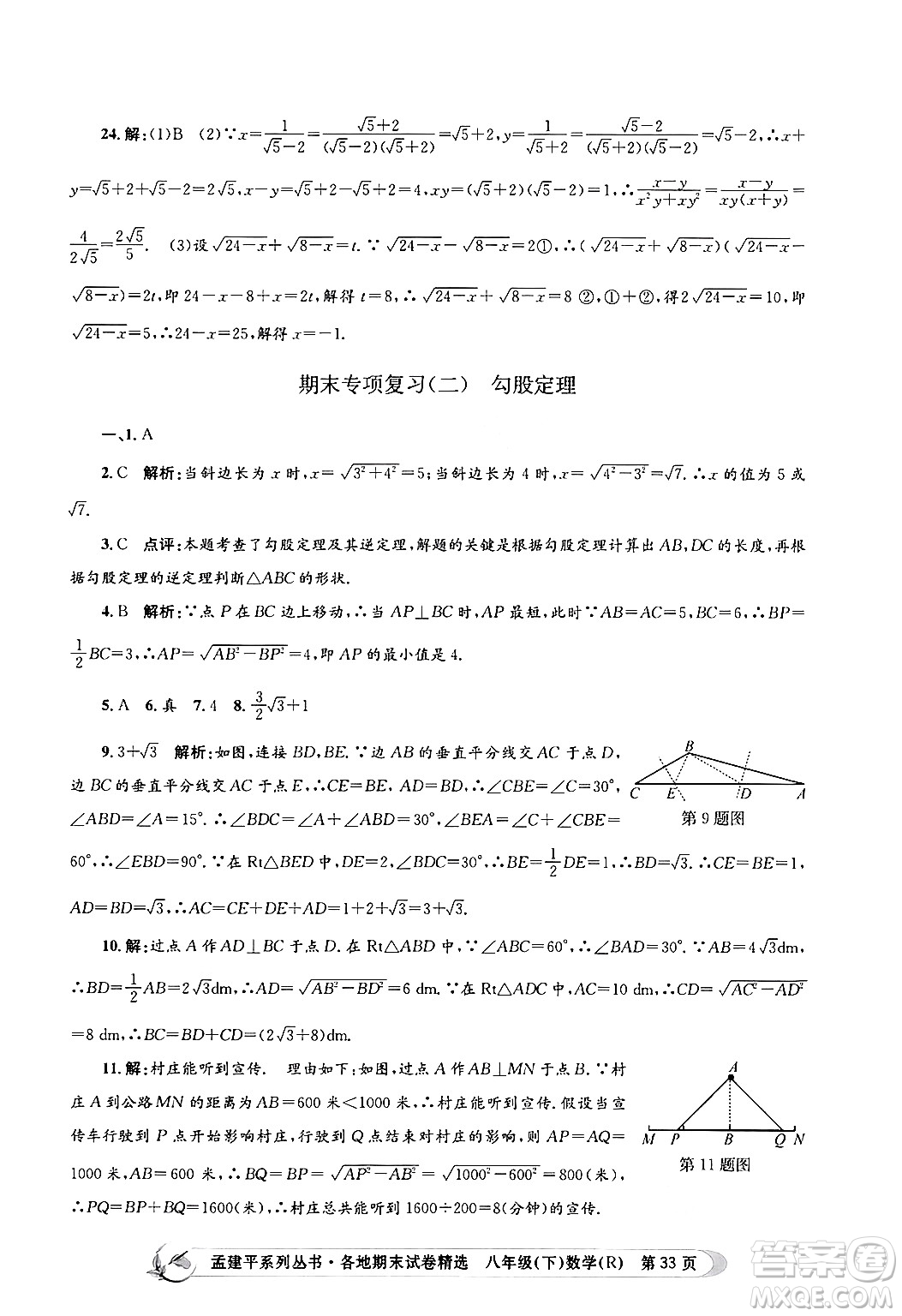 浙江工商大學(xué)出版社2024年春孟建平各地期末試卷精選八年級(jí)數(shù)學(xué)下冊(cè)人教版浙江專版答案