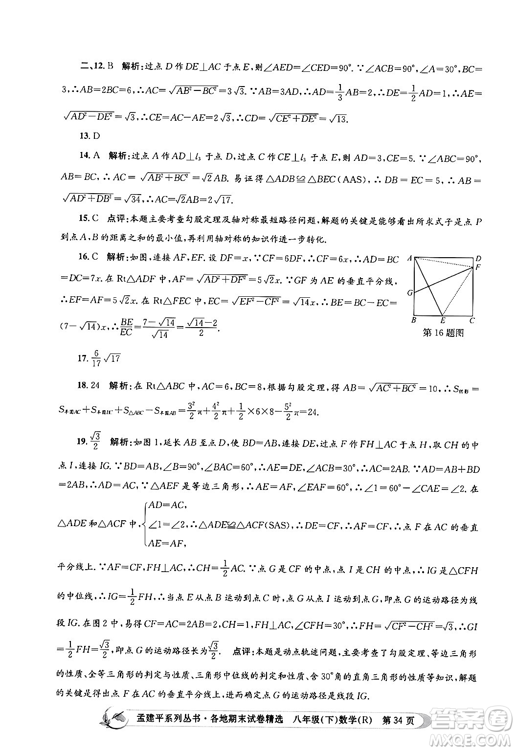 浙江工商大學(xué)出版社2024年春孟建平各地期末試卷精選八年級(jí)數(shù)學(xué)下冊(cè)人教版浙江專版答案
